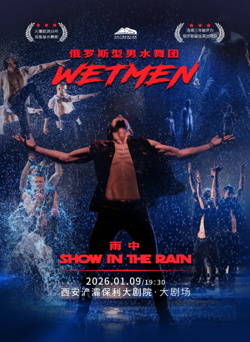 俄罗斯型男水舞剧《雨中》西安站