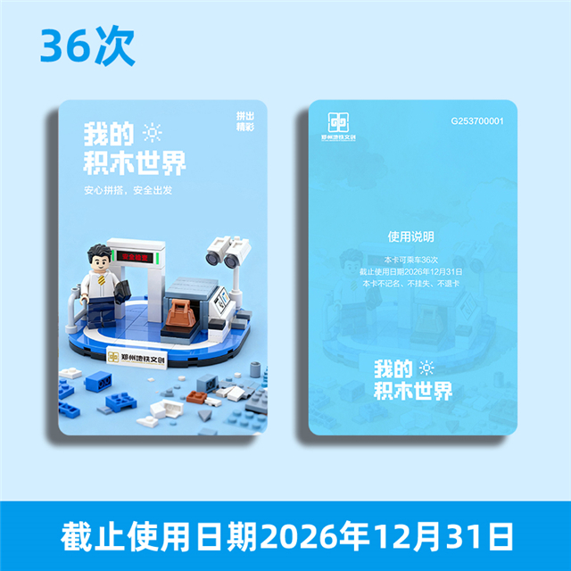 郑州地铁文创计次卡