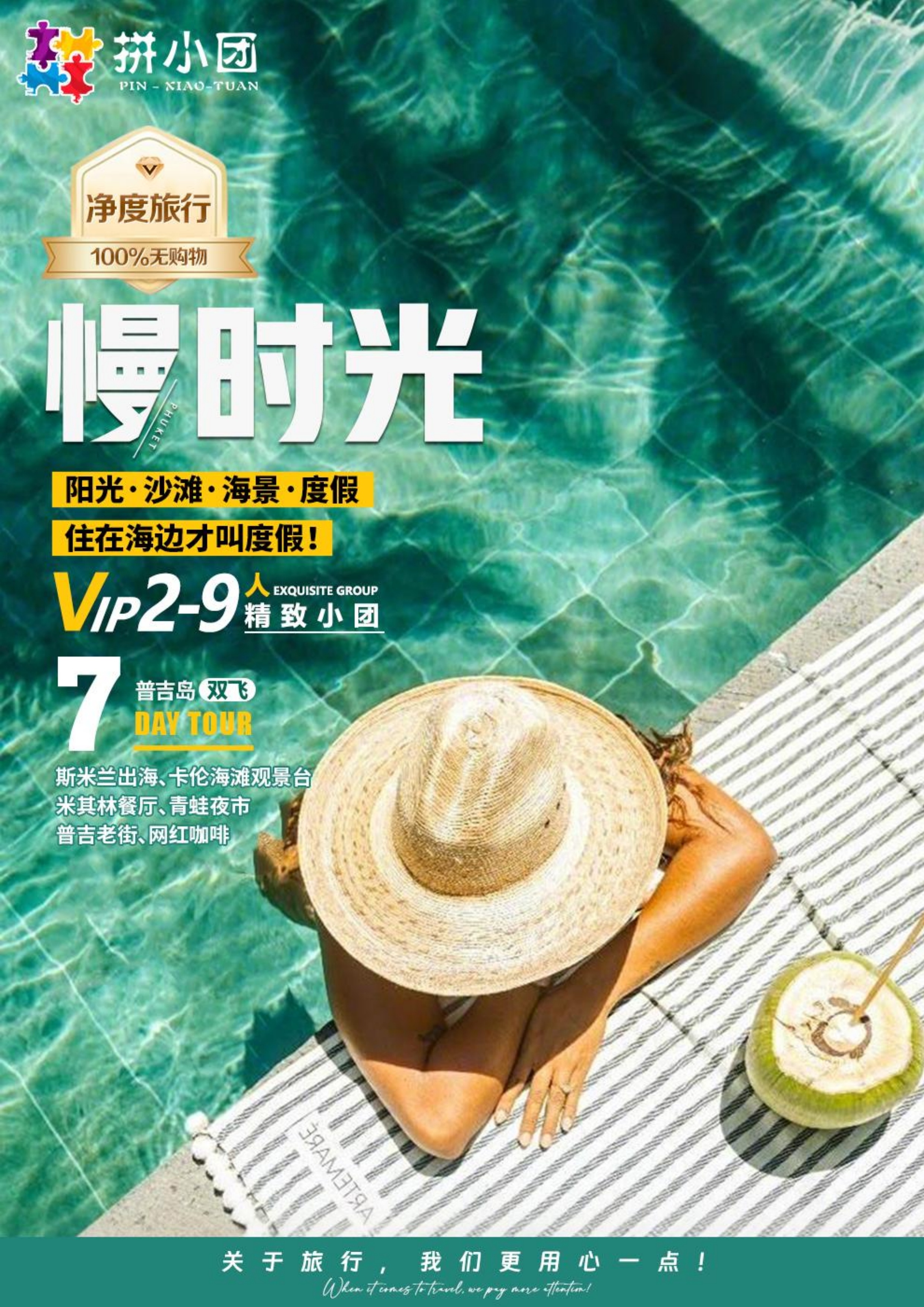 拼小团-慢时光 6晚7天（斯米兰版）_0.jpg