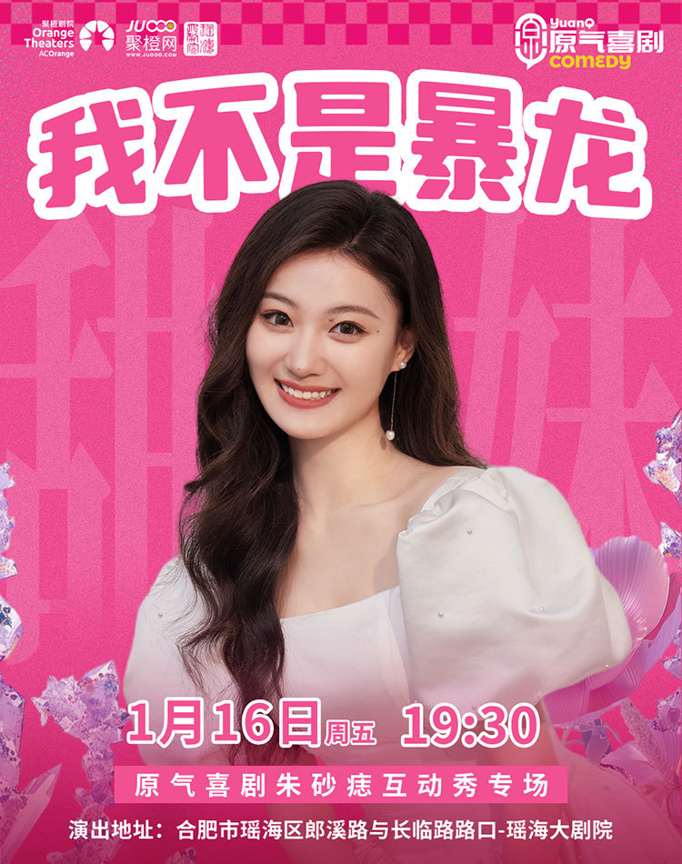 朱砂痣互动秀专场《我不是暴龙》合肥站