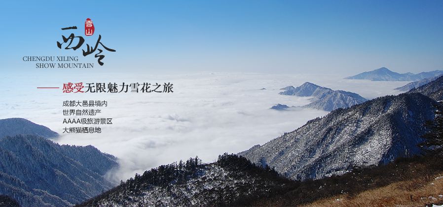 成都西岭雪山 成都西岭雪山