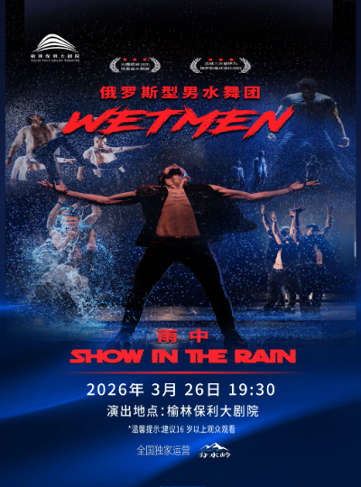 俄罗斯型男水舞剧《雨中》榆林站