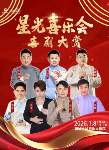 喜剧大赏《星光喜乐会》聊城站