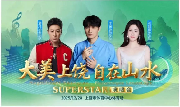 2026大美上饒自在山水演唱會(時間+地點+票價+嘉賓陣容+購票指南)