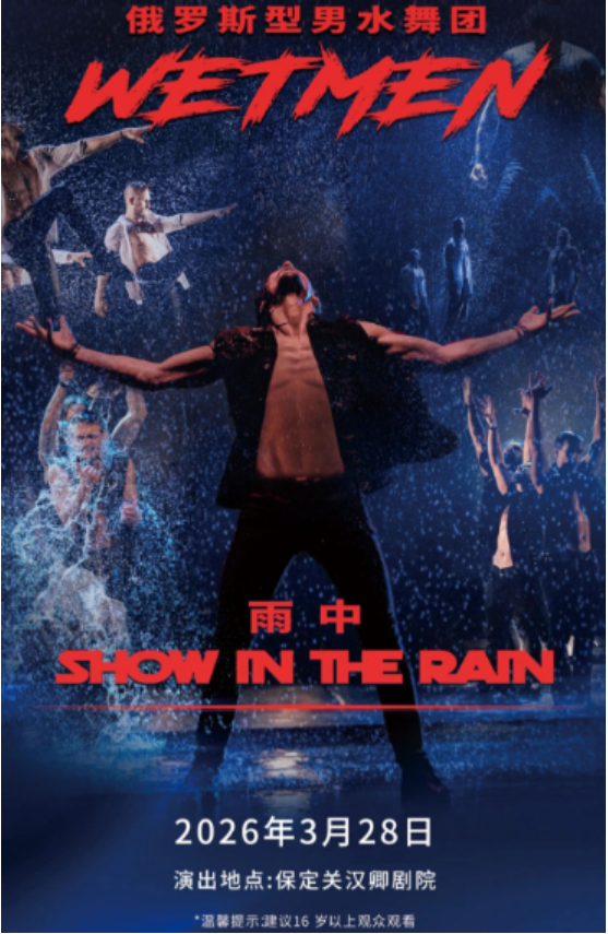 2026俄羅斯型男水舞劇《雨中》保定站時間+場次+票價+劇目亮點+訂票指南