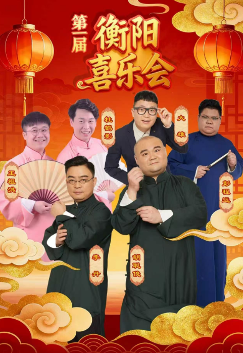 2026衡陽第一屆《喜樂會》時間表一覽(附購票入口+演員介紹)