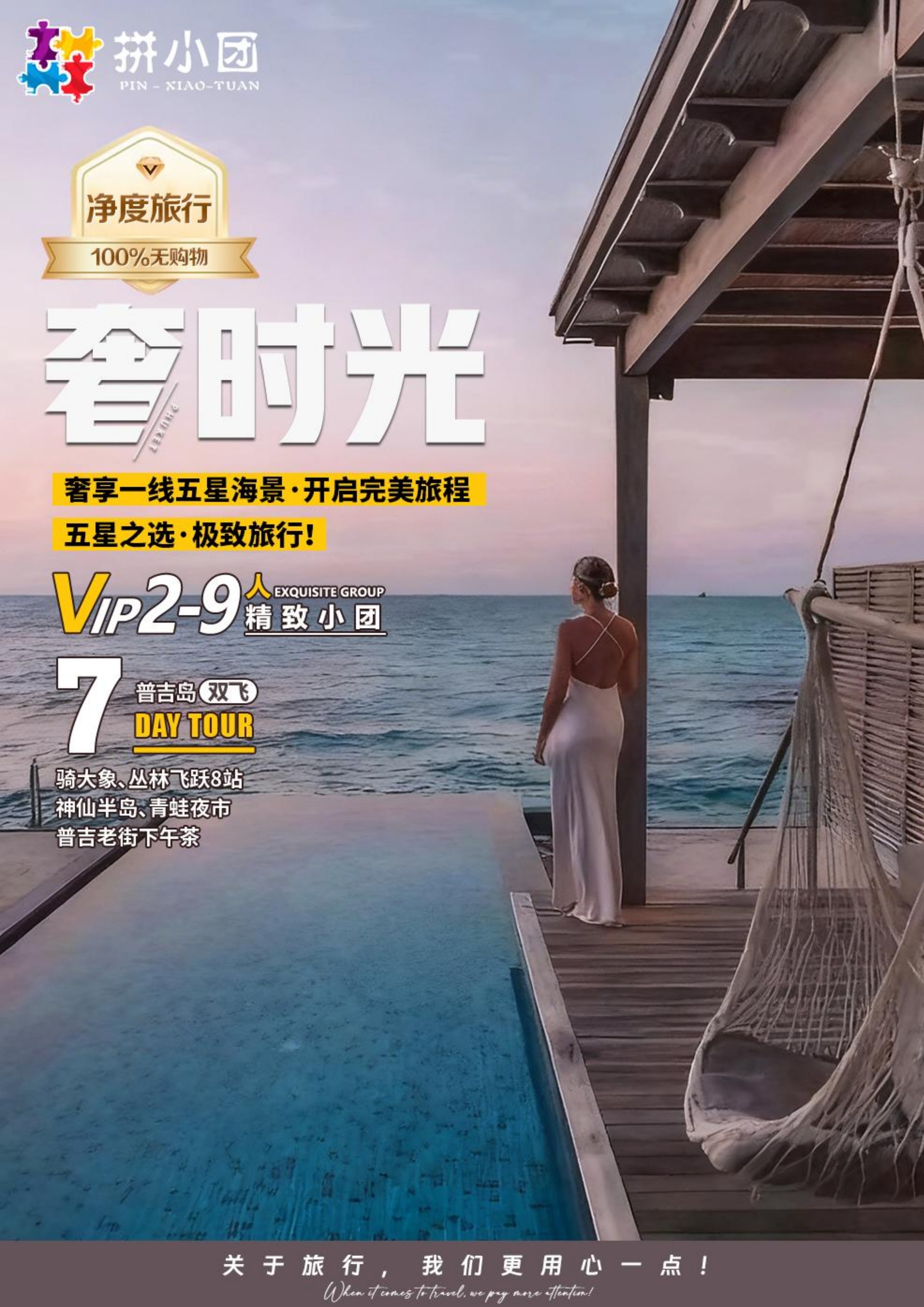 拼小团-奢时光-6晚7天_0.jpg