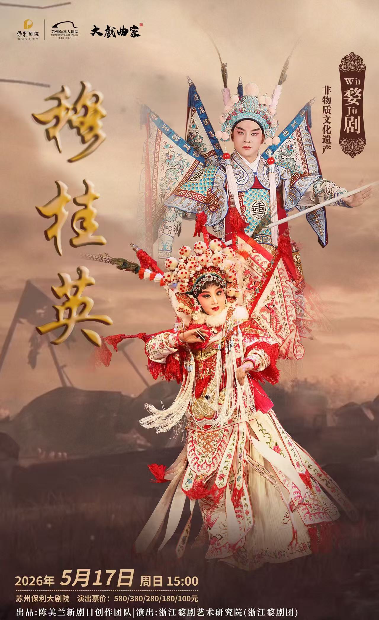 婺剧《穆桂英》苏州站