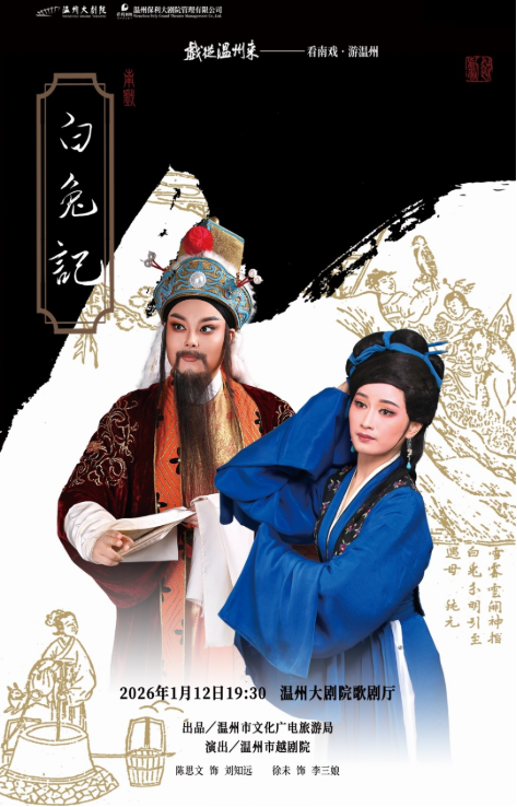 2026越劇《白兔記》溫州站1月12日演出(附門票信息+劇目看點)