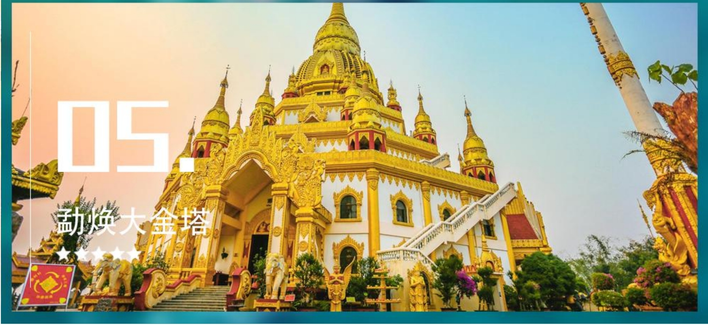 一路奔腾 · 昆明瑞丽芒市腾冲双动6日纯玩游(0920图文)(1).jpg