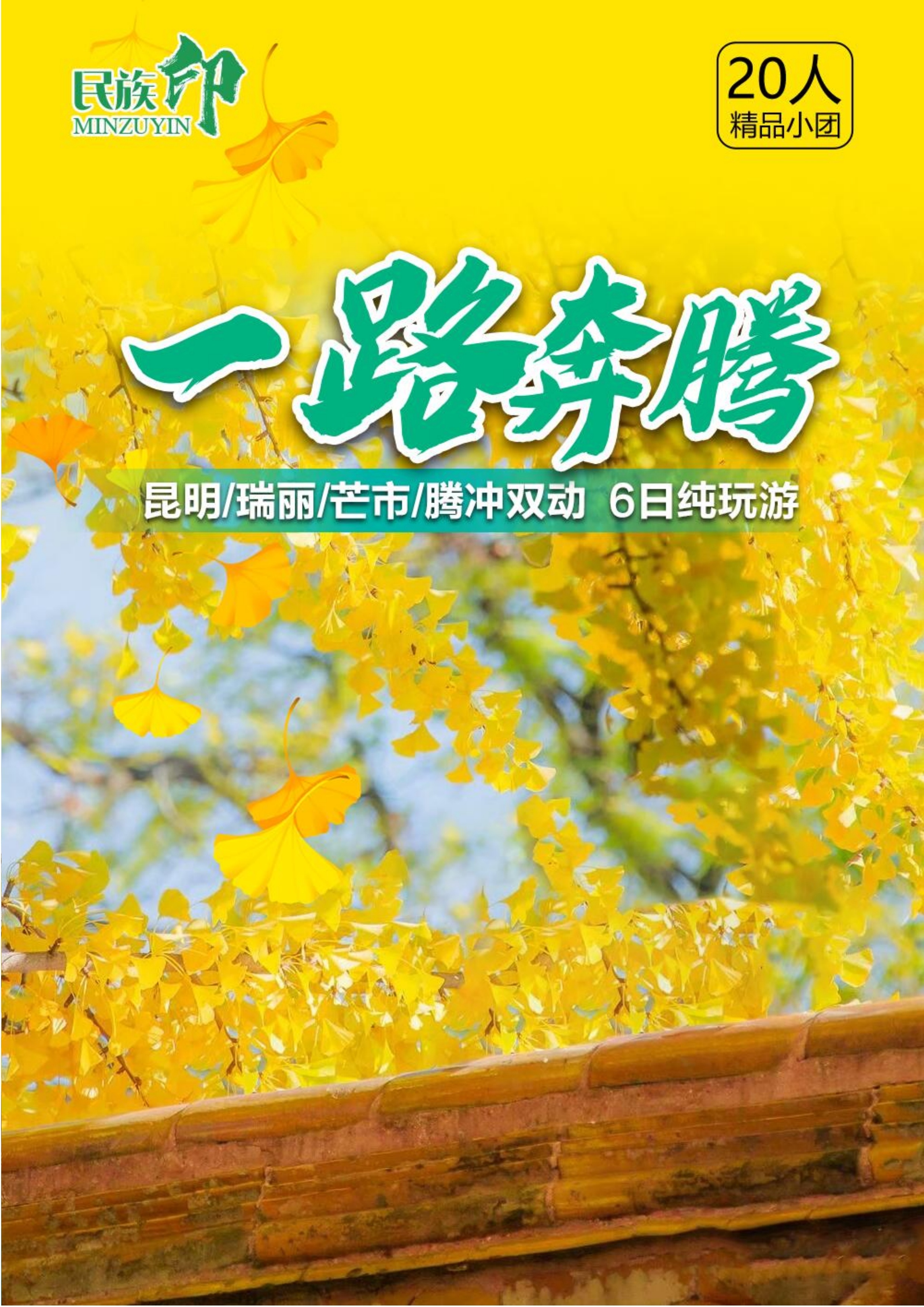 一路奔腾 · 昆明瑞丽芒市腾冲双动6日纯玩游(0920图文)(1)_0.jpg