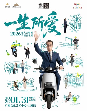 越人合唱团《一生所爱》音乐剧南宁站 越人合唱团《一生所爱》音乐剧南宁站