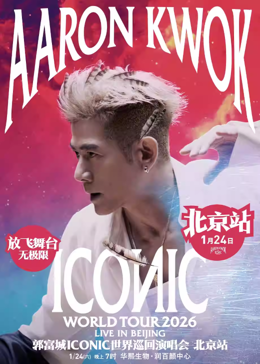 郭富城ICONIC演唱會(huì)北京站