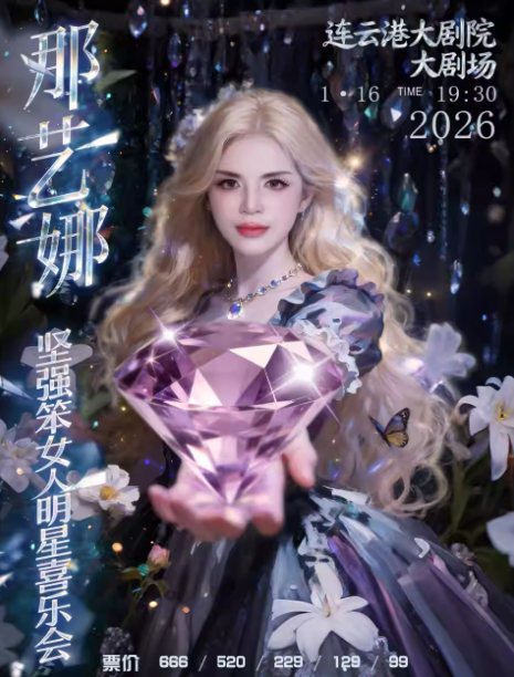 2026那藝娜明星喜樂(lè)會(huì)連云港站(時(shí)間安排+門(mén)票票價(jià)+演出介紹)