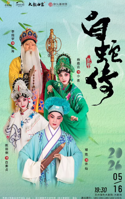 2026婺劇《白蛇傳》蘇州站時間票價一覽(劇情簡介+購票入口)