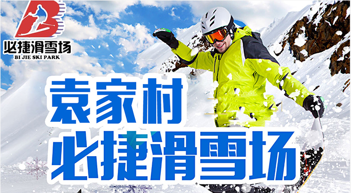 2025袁家村必捷滑雪場門票及收費(fèi)標(biāo)準(zhǔn)一覽(附特色項(xiàng)目+雪場簡介)