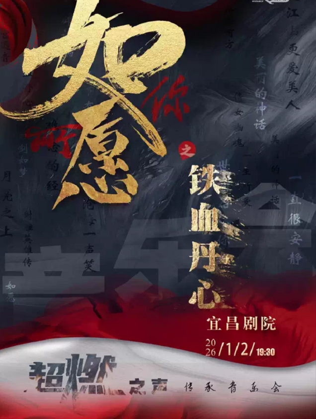 《鐵血丹心之如你所愿》超燃之聲傳承音樂會宜昌站2026(時(shí)間+地點(diǎn)+門票+演出曲目)