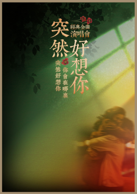 2026亳州《突然好想你》流行金曲演唱會(演出時間+曲目歌單+售票訂票)