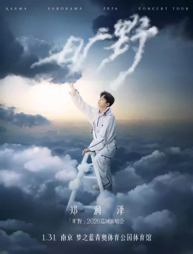 鄭潤澤「曠野」2026巡回演唱會南京站