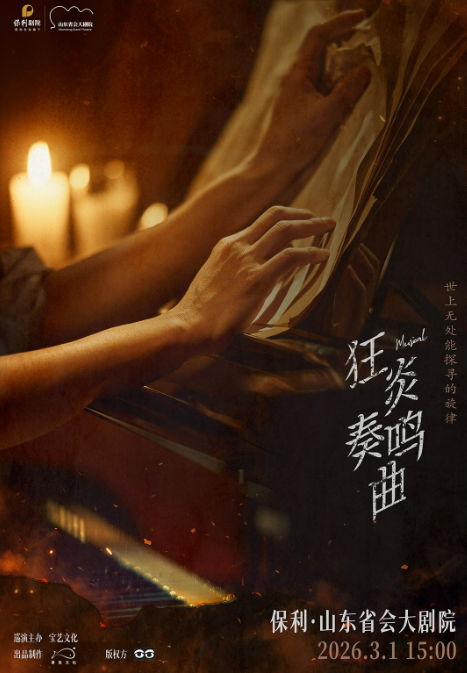 2026音樂(lè)劇《狂炎奏鳴曲》濟(jì)南站3月3日演出(附門(mén)票開(kāi)售+劇情介紹)