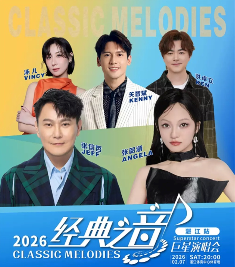 2026張信哲/張韶涵/關(guān)智斌湛江經(jīng)典之音巨星演唱會(時間+地址+票價+嘉賓陣容)