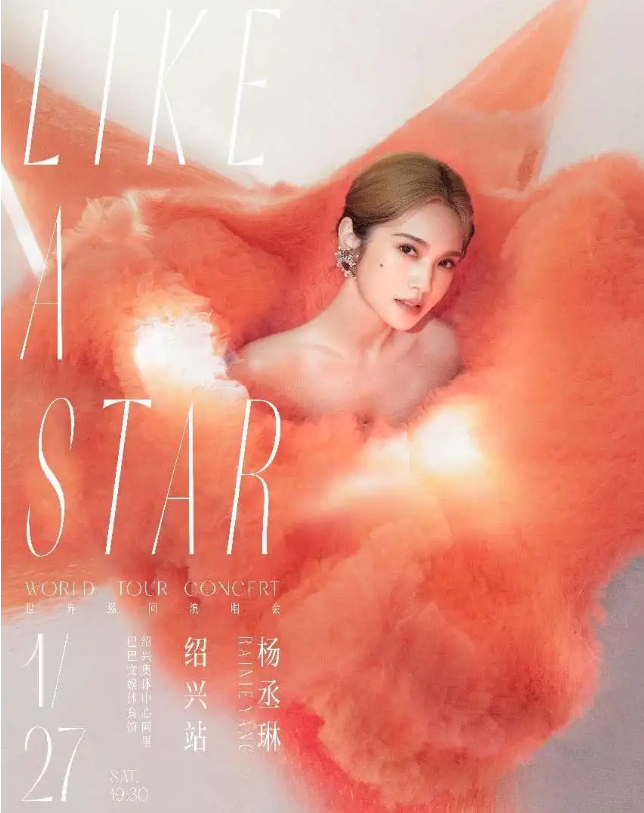 2026楊丞琳紹興演唱會(huì)(時(shí)間+地點(diǎn)+門票訂票+座位圖)