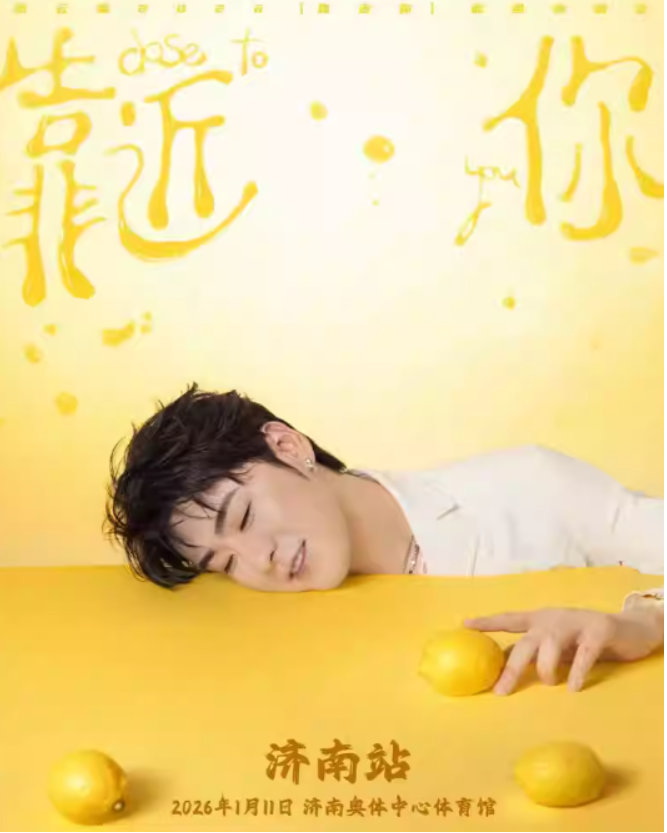 2026張?jiān)评诐?jì)南演唱會(huì)(時(shí)間+場(chǎng)館+門(mén)票價(jià)格+行程安排)購(gòu)票信息一覽