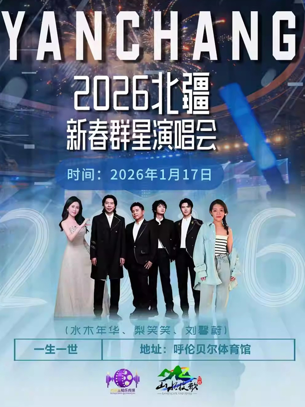 2026呼倫貝爾新春群星演唱會時間表一覽(附門票開售+陣容介紹)