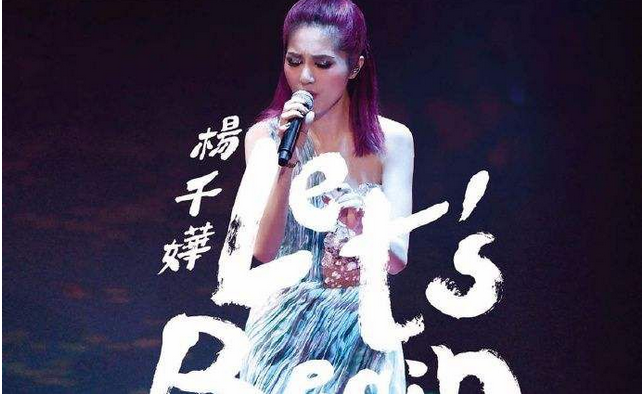 杨千嬅重庆演唱会门票 杨千嬅重庆演唱会门票