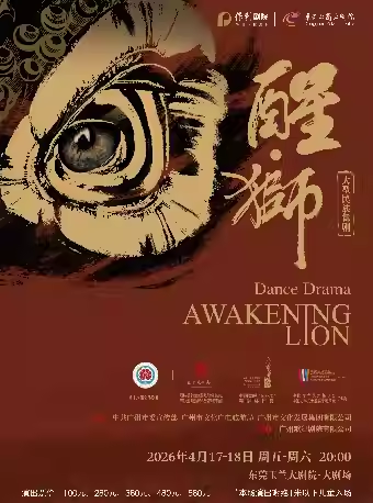 舞劇《醒獅》東莞站