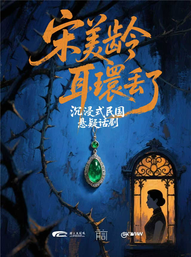 2026沉浸式懸疑話劇《宋美齡耳環(huán)丟了》榆林站(演出時間+門票信息)