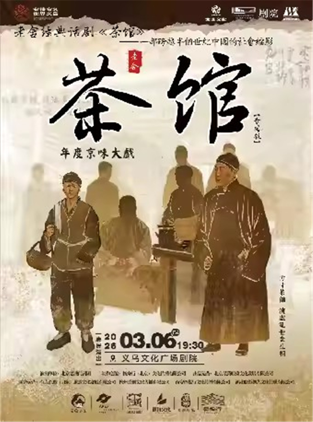 2026老舍經(jīng)典話劇《茶館》專屬版金華站時(shí)間票價(jià)一覽