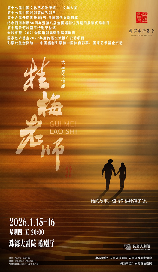 2026話(huà)劇《桂梅老師》珠海站門(mén)票開(kāi)售時(shí)間(附場(chǎng)次表+演出詳情)