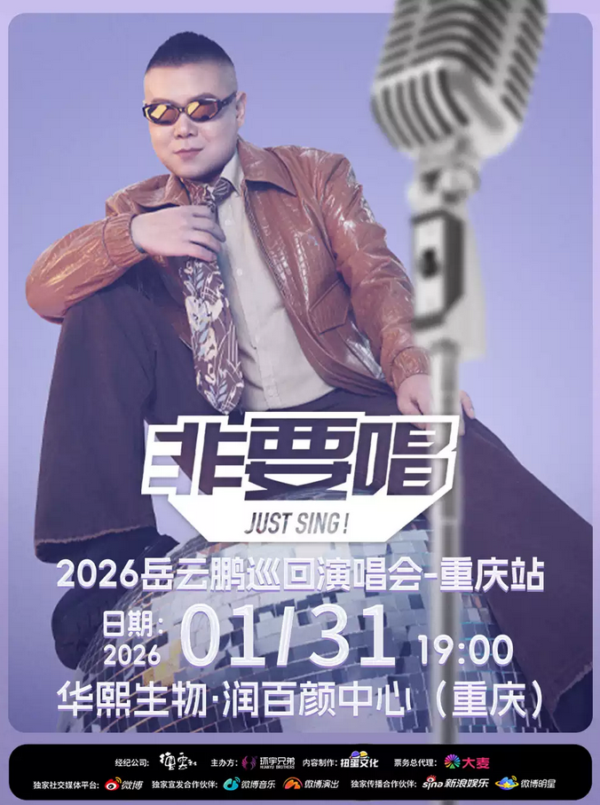 2026岳云鵬重慶演唱會(huì)時(shí)間表一覽(附購(gòu)票入口+演出詳情介紹)