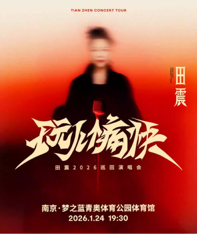 2026田震南京演唱會(huì)(時(shí)間+地址+票價(jià)+演出亮點(diǎn)+購票指南)