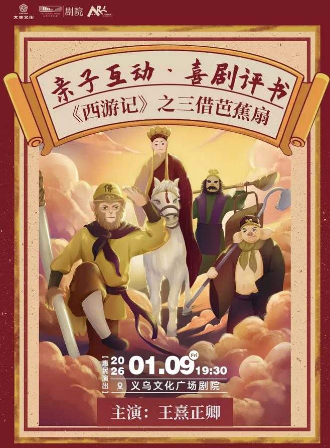 2026喜劇評書《西游記》之三借芭蕉扇金華站(時間+地點+介紹+訂票)一覽