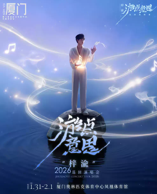 2026梓渝廈門演唱會1月31日-2月1日(附門票開售+巡演行程)