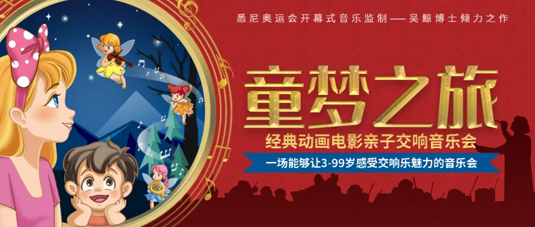 長沙童夢之旅動畫電影主題親子交響音樂會時間+地點+門票