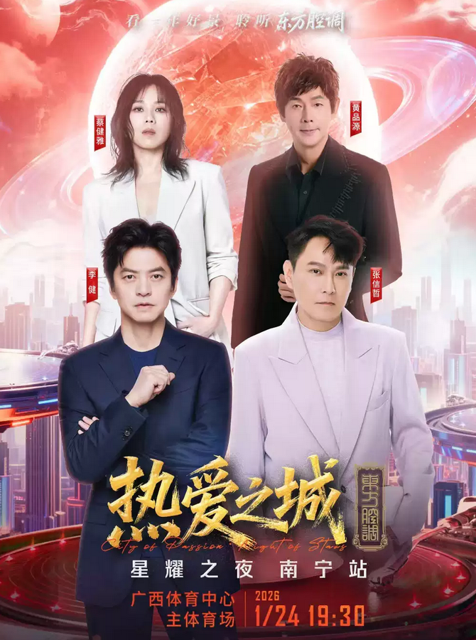 2026南寧熱愛之城星耀之夜群星演唱會(huì)1月24日演出+群星名單+門票預(yù)訂