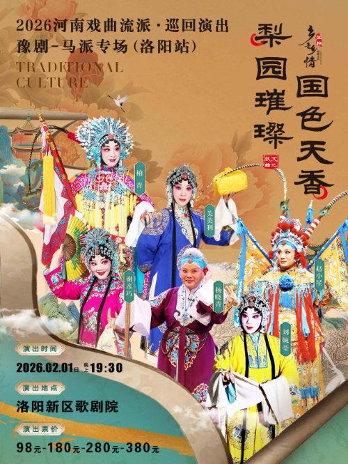 豫劇《馬派專場》2026洛陽站演出時間公布!(附官網(wǎng)訂票+陣容介紹)