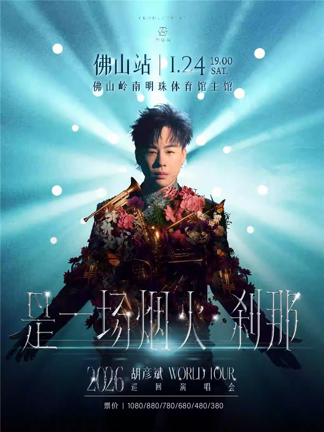 胡彥斌「是一場煙火·剎那」巡回演唱會(huì)佛山站 胡彥斌「是一場煙火·剎那」巡回演唱會(huì)佛山站