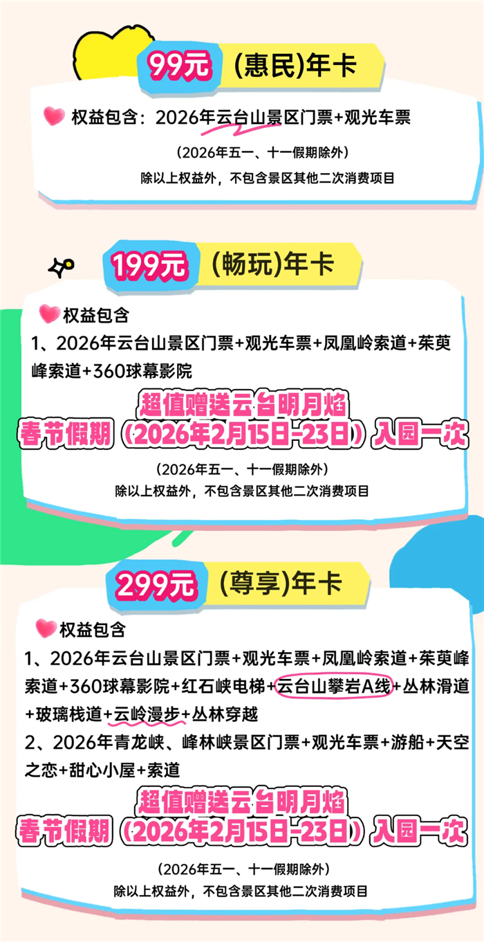 2026云臺山年卡使用指南(年卡介紹+截止日期+年卡購買)