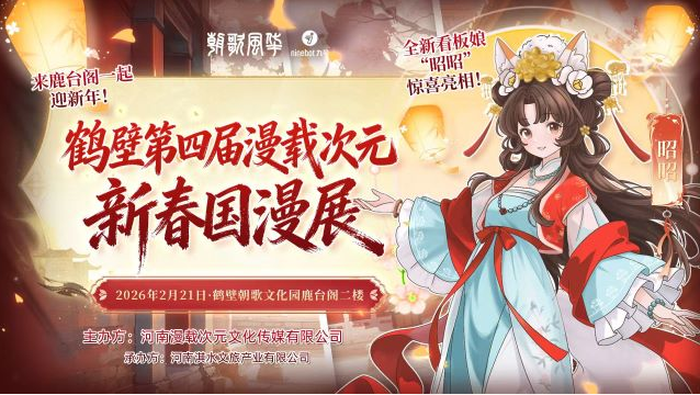 2026鶴壁第四屆漫載次元國漫展門票價格+行程安排+嘉賓陣容+活動亮點+訂票指南