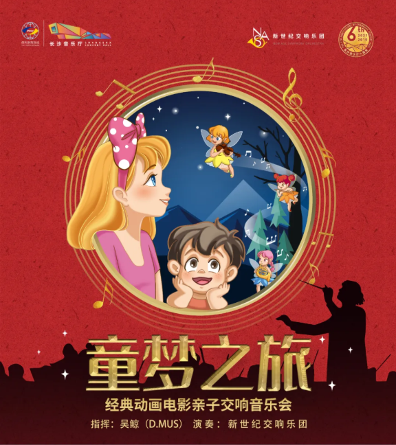 長沙童夢之旅動畫電影主題親子交響音樂會時間地點及門票價格（附曲目單）