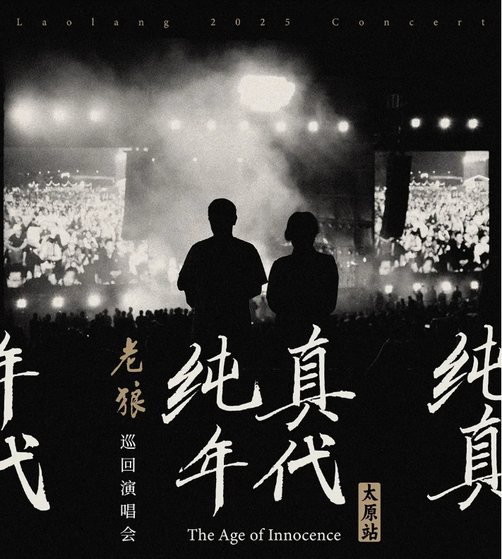 2026老狼太原演唱會(huì)(時(shí)間+地址+門(mén)票價(jià)格+購(gòu)票指南+行程安排)