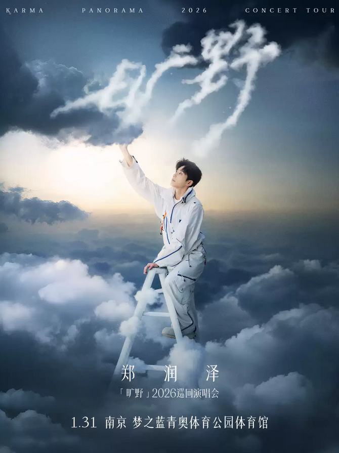 2026鄭潤澤南京演唱會1月31日演出(附門票開售+巡演日程最新)