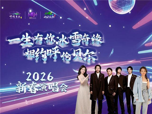 2026呼倫貝爾新春群星演唱會門票及陣容(演出時間表+購票入口)