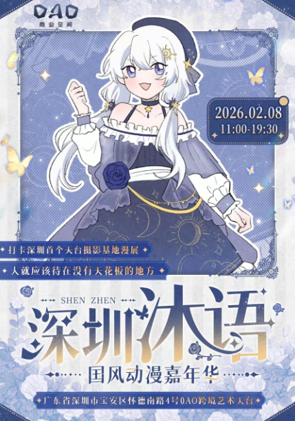 2026深圳沐語國風(fēng)動漫嘉年華06演出時間+門票價格+行程安排