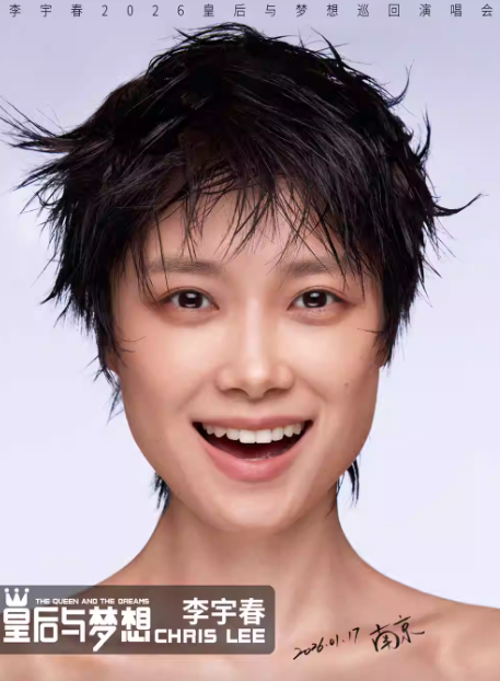 2026李宇春南京演唱會(huì)門票票價(jià)及演出介紹(時(shí)間安排+訂票指南)