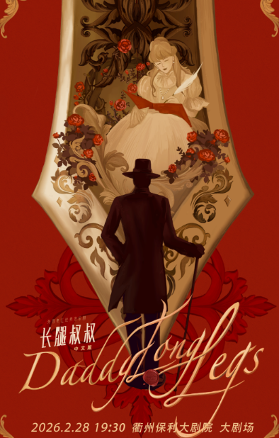 經(jīng)典音樂劇《長腿叔叔》中文版衢州站